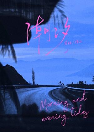 潮汐破镜重圆by芙玖