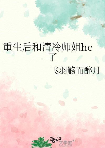 重生后和反派师弟和了