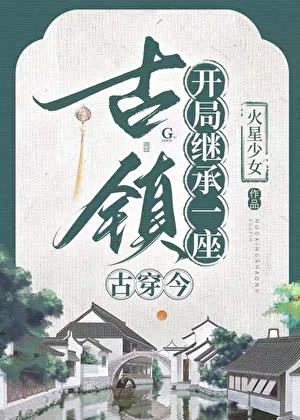 经营古镇
