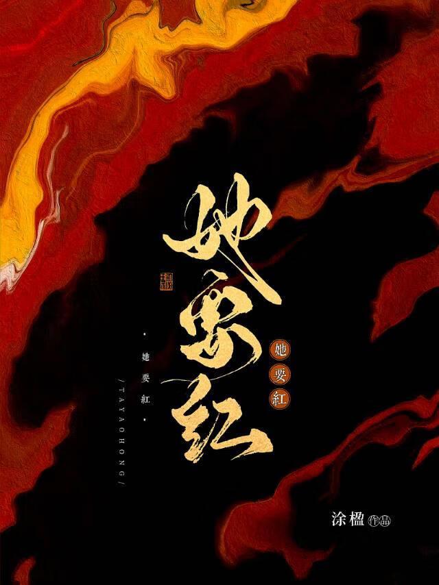 她想要在线阅读