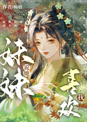 妹妹说她喜欢我书包网阅读