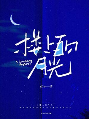 楼上的月亮图片
