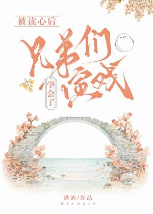 【被读心后我人设崩了】by 二十二挽 晋江完结文