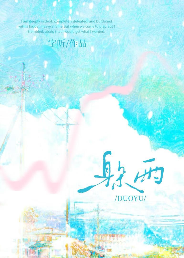 躲雨的拼音