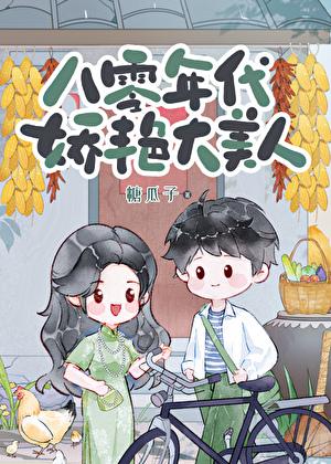 八零年代娇美人全文阅读