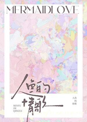 人鱼的情歌晋江