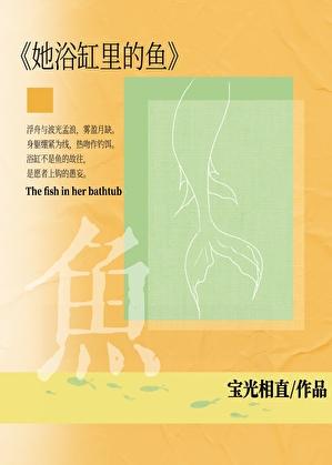 她从浴缸中走来 格格党