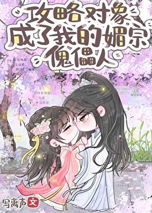 剑尊是我的合欢宗傀儡人20-30
