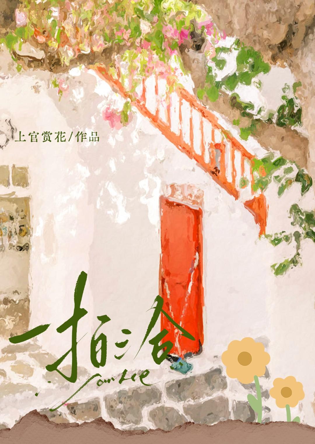 一拍三合by上官赏花免费阅读笔趣阁