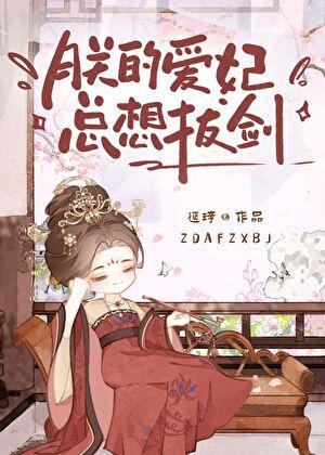 朕的爱妃太飒了