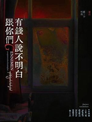 跟你们天龙人说不明白苏三少