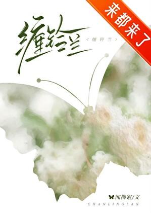 缠铃兰百度