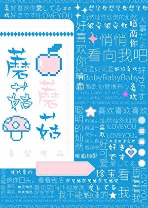 蘑菇蘑菇怎么写