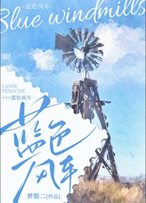 蓝色的风车是什么软件