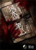 风水师秘记笔趣阁