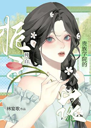 贵族学院纯白栀子花全文免费阅读