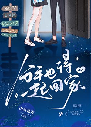 分手也得一起回家百度