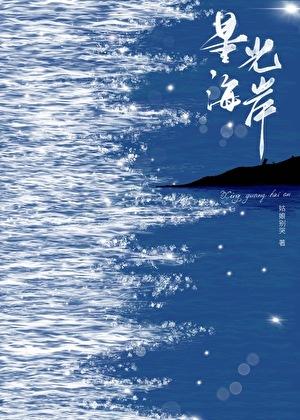 星光海岸 姑娘别哭