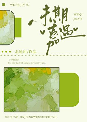 未期嘉遇全文免费阅读