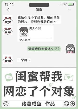闺蜜帮我网恋了个对象作者诸葛咸鱼