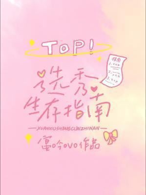 选秀生存指南txt