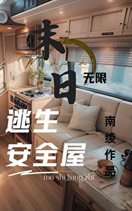 全球末日我的基地车无限升级