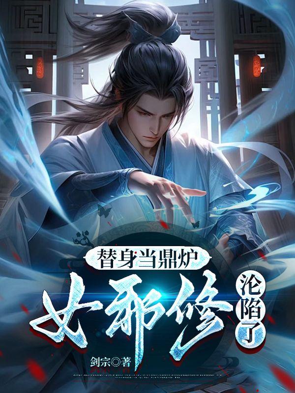 替身当鼎炉