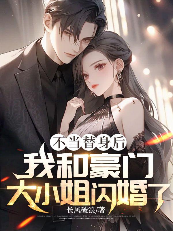 不当替身后我成了万人迷(穿越)——时今