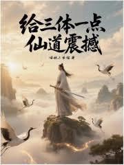 三体修仙