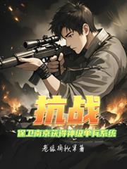 抗战之南京保卫战