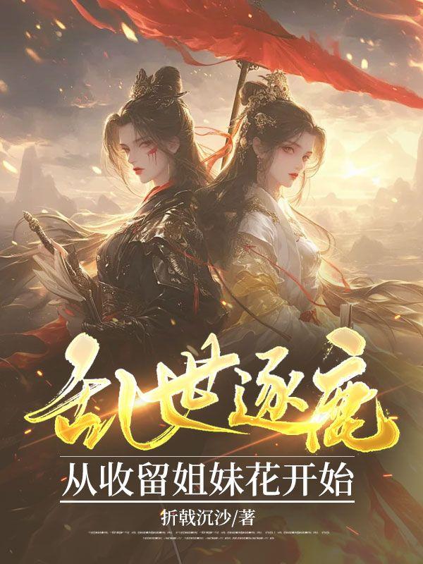 乱世逐鹿
