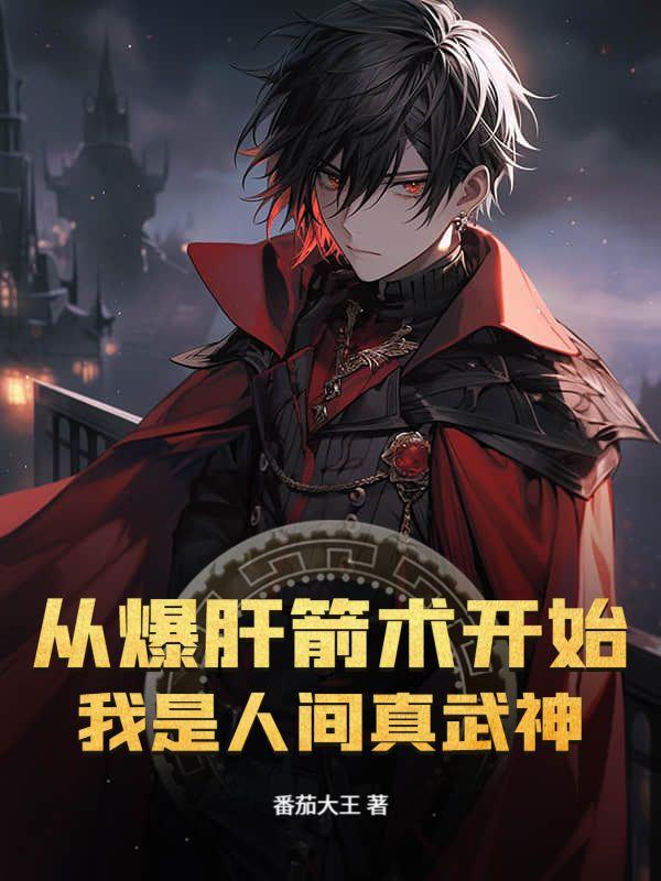 我是人间真武神 第173章