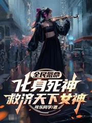 全民氪命化身死神救济天下女神TXT