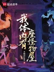 我身体里住着一个怪物