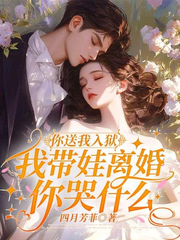 我带娃离婚你哭什么最后结局是什么