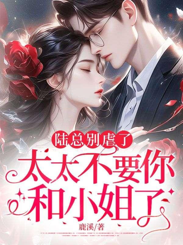 陆太太别想跑免费阅读