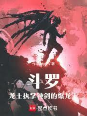 斗罗大陆之龙王的传说