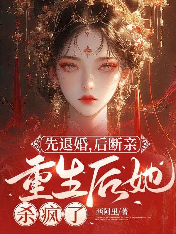 退婚后我重生了