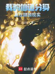 我在仙道世界有分身
