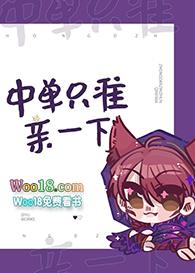 中单只准亲一下 宝书网