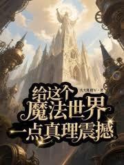 给世界加点魔法