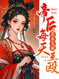 帝后每天都在演戏全文免费阅读