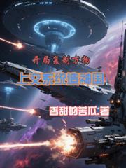 开局获得复制系统