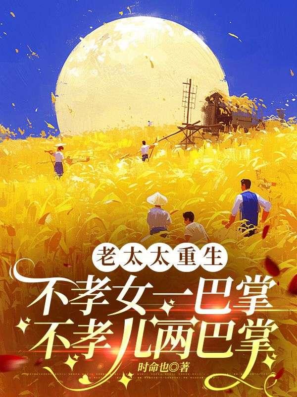 老太太重生不孝女一巴掌不孝儿两巴掌