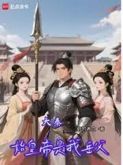 大秦我是始皇老祖宗