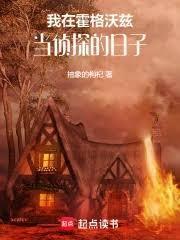 我在霍格沃茨那些年