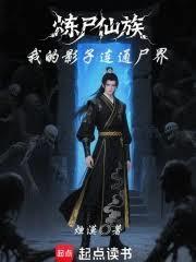 炼尸宗炼制女修傀儡