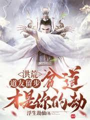 洪荒道友请留步三千五中文网