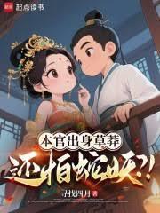 还怕蛇妖?!全文