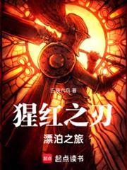 猩红之刃漂泊之旅TXT